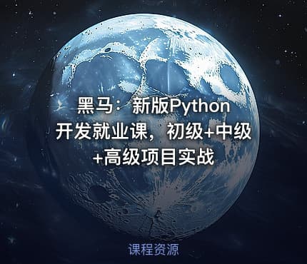 黑马：新版Python开发就业课，初级+中级+高级项目实战