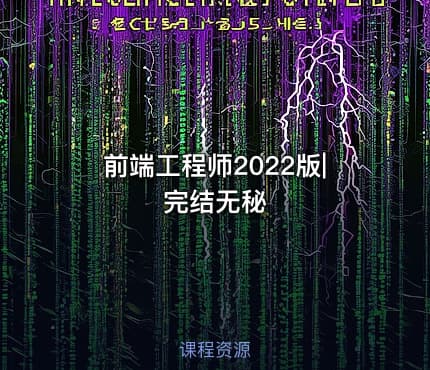 前端工程师2022版|完结无秘