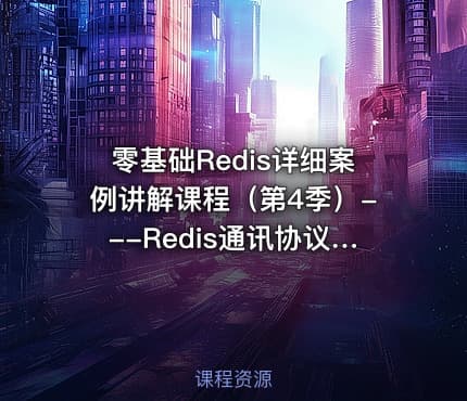 零基础Redis详细案例讲解课程（第4季）---Redis通讯协议、客户端属性分析、持久化