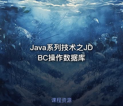 Java系列技术之JDBC操作数据库