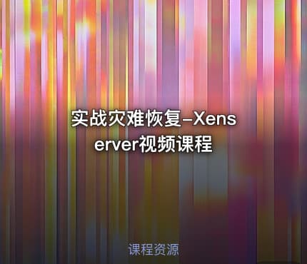 实战灾难恢复-Xenserver视频课程