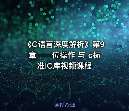 《C语言深度解析》第9章——位操作  与  c标准IO库视频课程