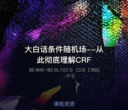 大白话条件随机场--从此彻底理解CRF