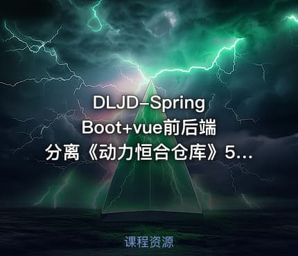 DLJD-SpringBoot+vue前后端分离《动力恒合仓库》5天拿下高薪项目