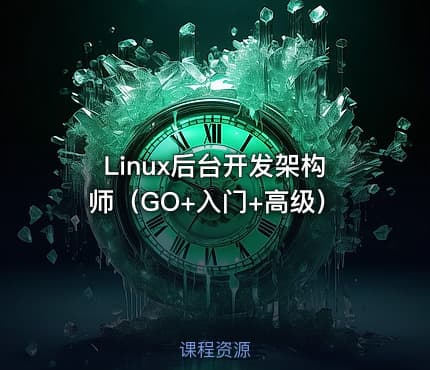 Linux后台开发架构师（GO+入门+高级）