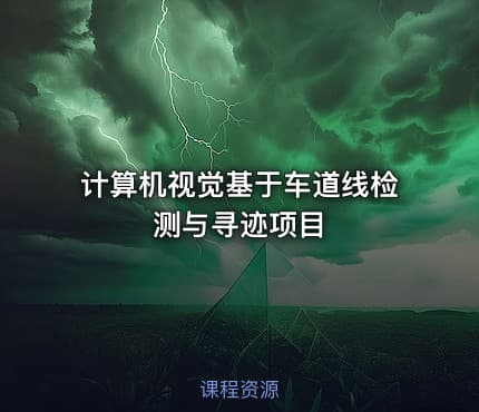 计算机视觉基于车道线检测与寻迹项目