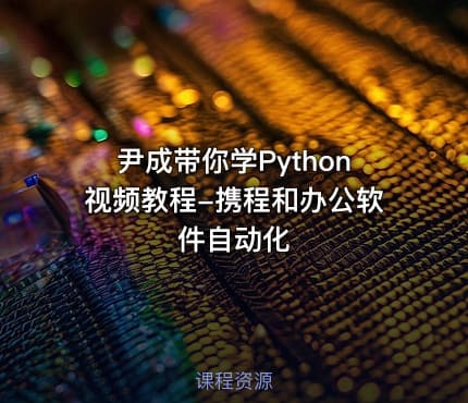 尹成带你学Python视频教程-携程和办公软件自动化