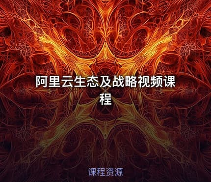 阿里云生态及战略视频课程
