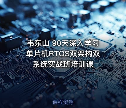 韦东山 90天深入学习单片机RTOS双架构双系统实战班培训课