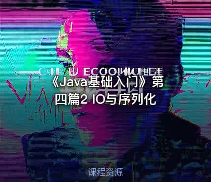 《Java基础入门》第四篇2  IO与序列化