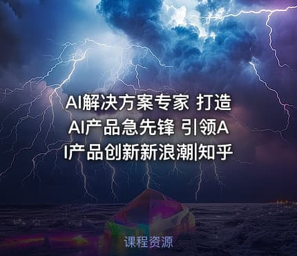 AI解决方案专家 打造AI产品急先锋 引领AI产品创新新浪潮|知乎