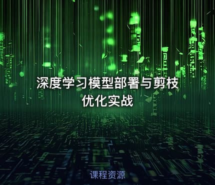 深度学习模型部署与剪枝优化实战