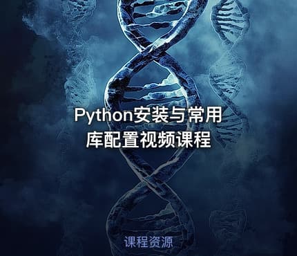 Python安装与常用库配置视频课程