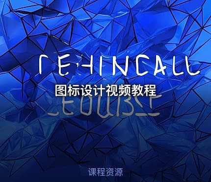 图标设计视频教程