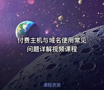 付费主机与域名使用常见问题详解视频课程