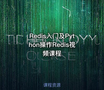 Redis入门及Python操作Redis视频课程