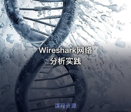Wireshark网络分析实践
