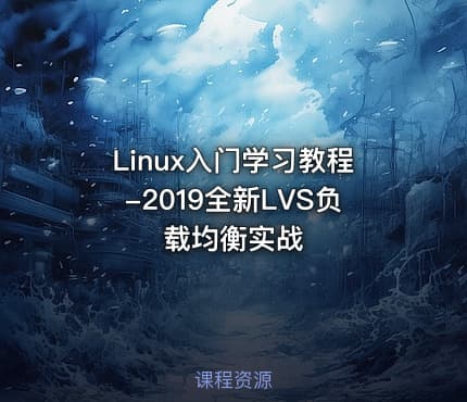 Linux入门学习教程-2019全新LVS负载均衡实战