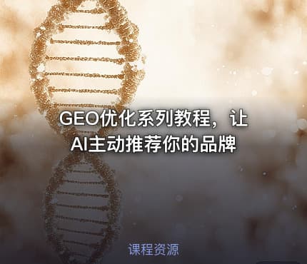 GEO优化系列教程，让AI主动推荐你的品牌