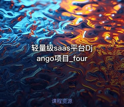 轻量级saas平台Django项目_four