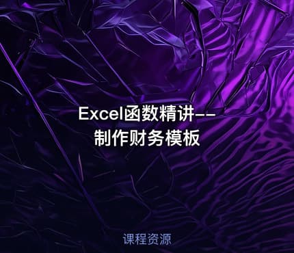 Excel函数精讲--制作财务模板