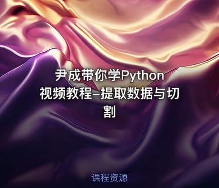 尹成带你学Python视频教程-提取数据与切割