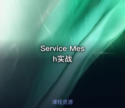 Service Mesh实战