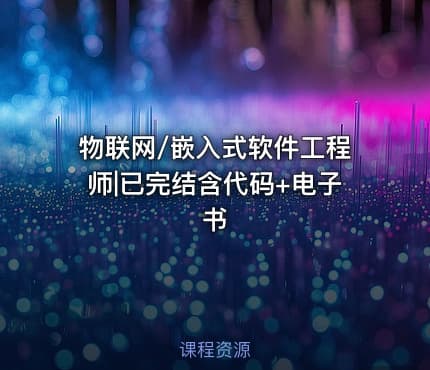 物联网/嵌入式软件工程师|已完结含代码+电子书
