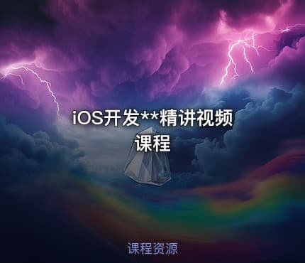 iOS开发**精讲视频课程
