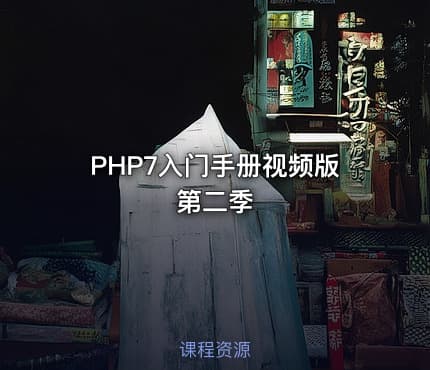 PHP7入门手册视频版第二季
