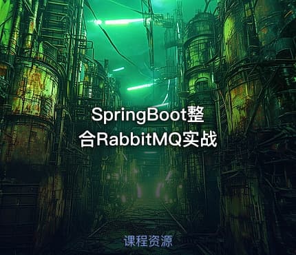 SpringBoot整合RabbitMQ实战