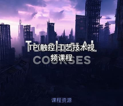TP(触控)工艺技术视频课程