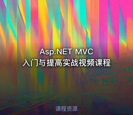 Asp.NET MVC入门与提高实战视频课程