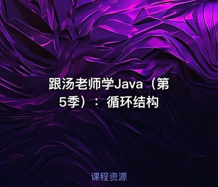 跟汤老师学Java（第5季）：循环结构