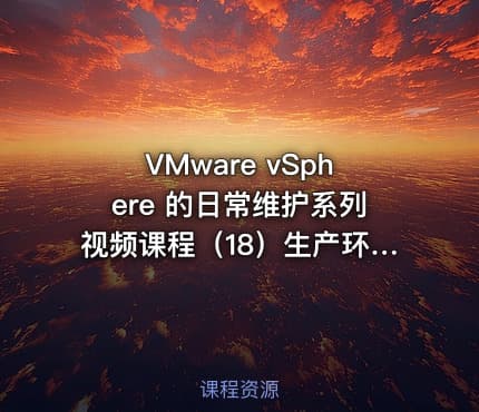 VMware vSphere 的日常维护系列视频课程（18）生产环境案例集锦4