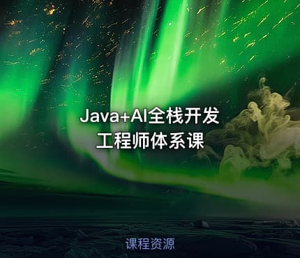 Java+AI全栈开发工程师体系课
