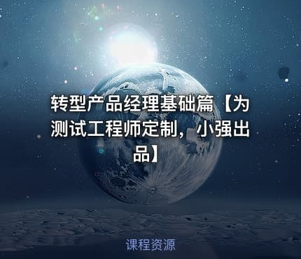 转型产品经理基础篇【为测试工程师定制，小强出品】