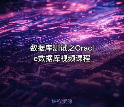 数据库测试之Oracle数据库视频课程