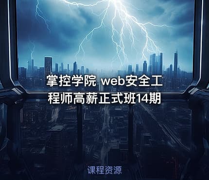 掌控学院 web安全工程师高薪正式班14期