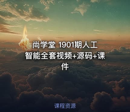 尚学堂 1901期人工智能全套视频+源码+课件