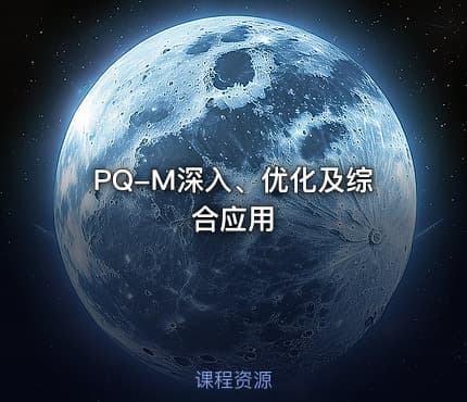 PQ-M深入、优化及综合应用