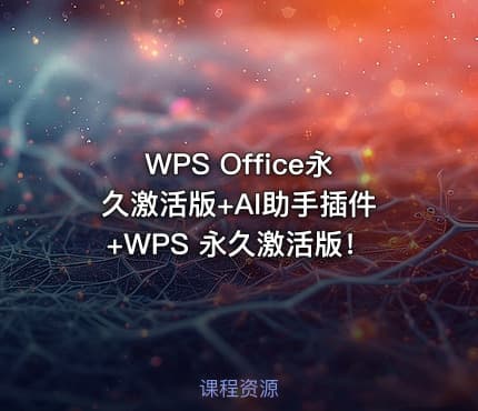 WPS Office永久激活版+AI助手插件+WPS 永久激活版！