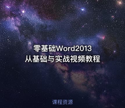 零基础Word2013从基础与实战视频教程