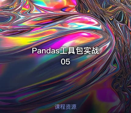 Pandas工具包实战05