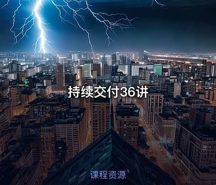 持续交付36讲