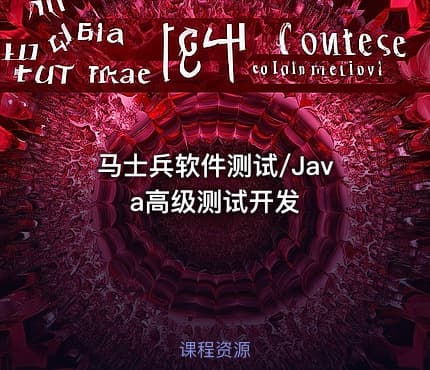 马士兵软件测试/Java高级测试开发