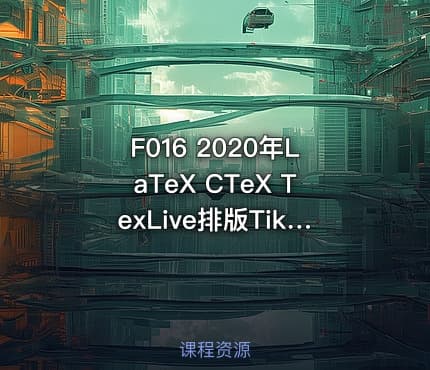 F016 2020年LaTeX CTeX TexLive排版Tikzm arkdown视频教程模板案例