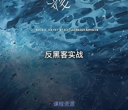 反黑客实战