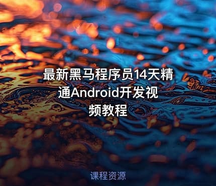 最新黑马程序员14天精通Android开发视频教程