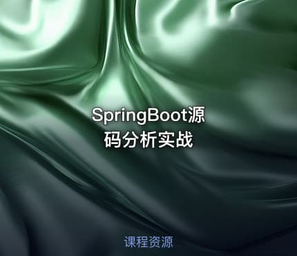 SpringBoot源码分析实战
